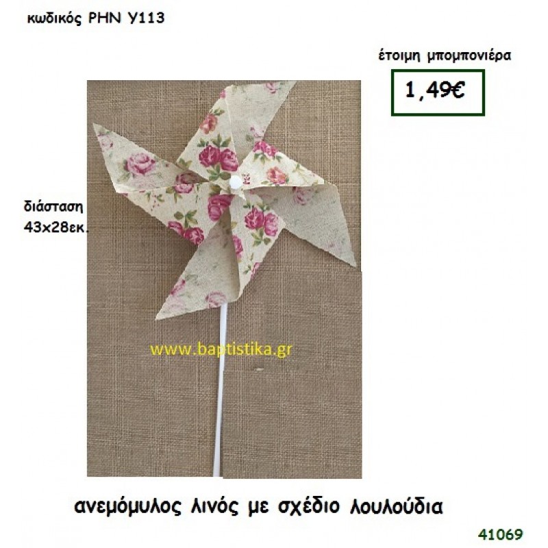 ΑΝΕΜΟΜΥΛΟΣ ΛΙΝΟΣ ΜΕ ΛΟΥΛΟΥΔΙΑ μπομπονιέρα Βάπτισης ΡΗΝ-Υ113
